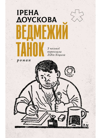 Ведмежий танок. Ірена Доускова