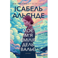 Моє ім'я Емілія дель Вальє. Ісабель Альєнде