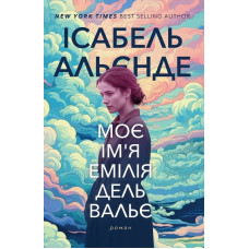 Моє ім'я Емілія дель Вальє. Ісабель Альєнде
