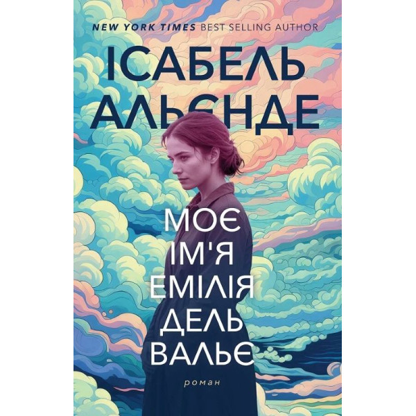 Моє ім'я Емілія дель Вальє. Ісабель Альєнде