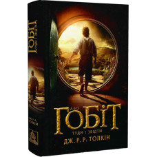 Tolkien J. R. R. The Hobbit, or There and There