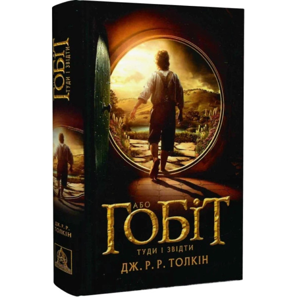 Tolkien J. R. R. The Hobbit, or There and There