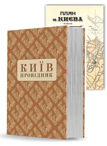 Kyiv: Providnyk (edited by Fedor Ernst)