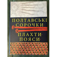 Полтавські сорочки, плахти, пояси. Альбом