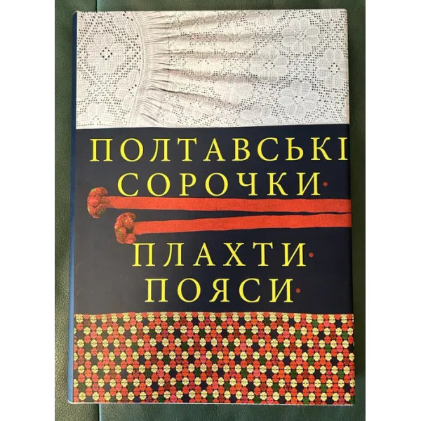 Полтавські сорочки, плахти, пояси. Альбом