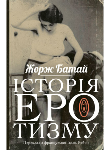 Історія еротизму. Жорж Батай