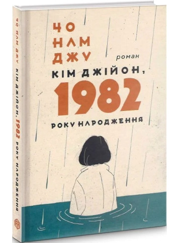 Кім Джійон, 1982 року народження. Чо Намджу