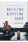 Не спи, кругом змії. Життя і мова амазонських джунглів
