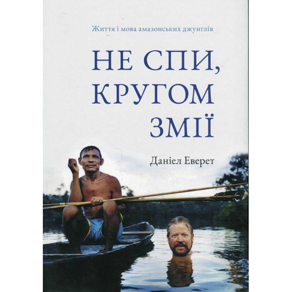 Не спи, кругом змії. Життя і мова амазонських джунглів