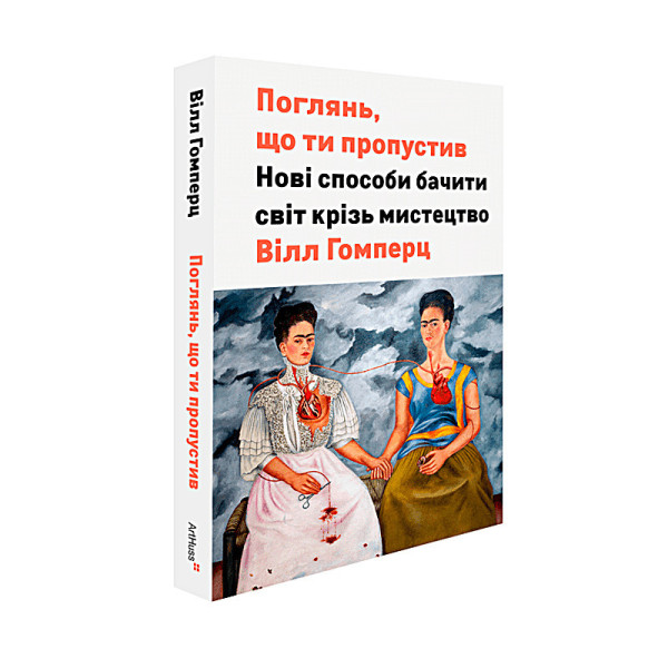 Поглянь, що ти пропустив. Вілл Ґомперц