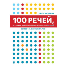 100 речей, які кожен дизайнер повинен знати про людей
