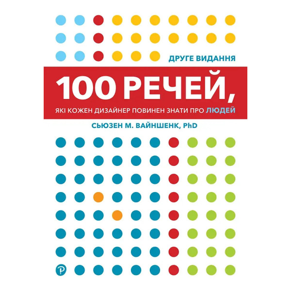 100 речей, які кожен дизайнер повинен знати про людей