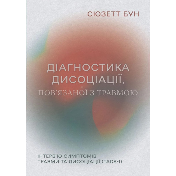 Діагностика дисоціації, пов’язаної з травмою. Сюзетт Бун