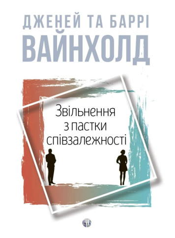 Звільнення з пастки співзалежності