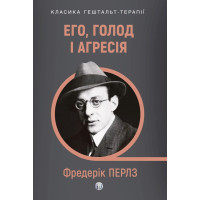 Его, голод і агресія. Фредерік Перлз
