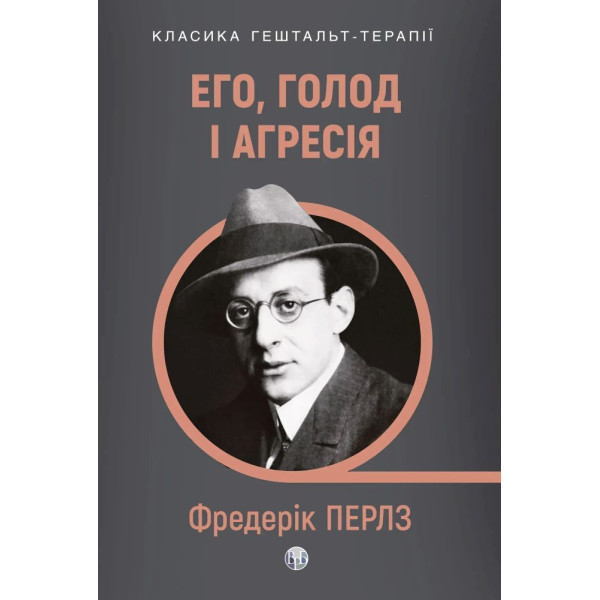 Его, голод і агресія. Фредерік Перлз