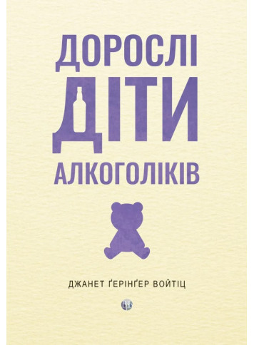 Дорослі діти алкоголіків. Джанет Ґерінґер Войтіц