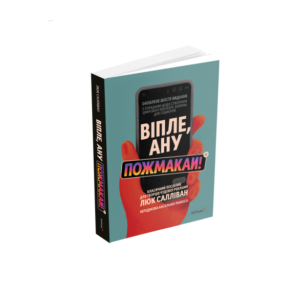 Hey, Whipple, Squeeze This! The Classic Guide to Creating Great Ads by Luke Sullivan. 6th Edition