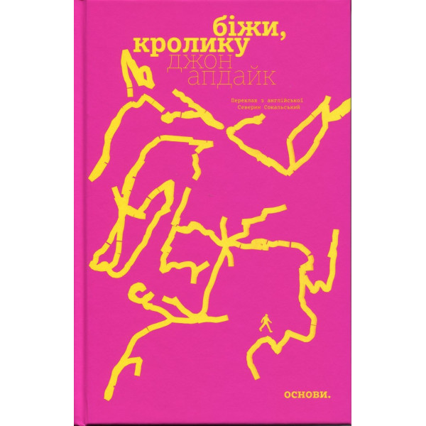 Біжи, Кролику. Джон Апдайк
