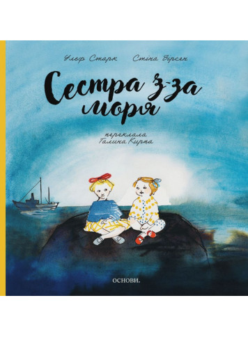 The Sister from the Sea. Ulf Stark