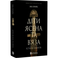 Діти Ясена та В'яза. Історія вікінгів