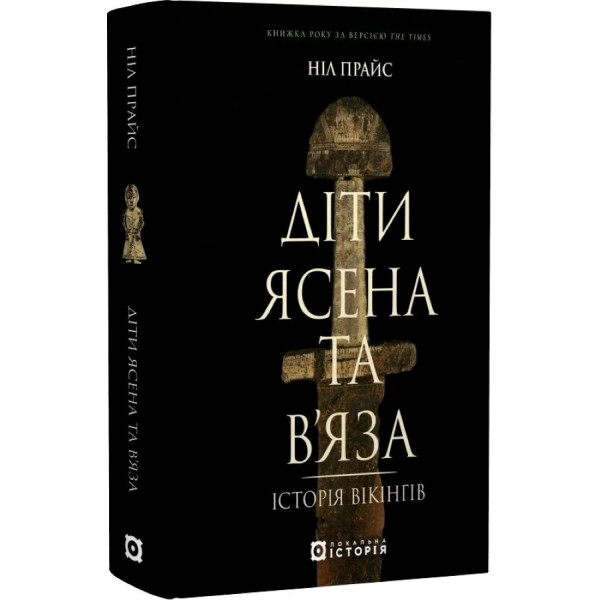 Діти Ясена та В'яза. Історія вікінгів
