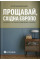 Farewell, Eastern Europe: A Personal History of Divided Lands. Jakub Mikanowski