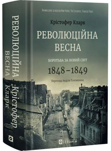 Revolutionary Spring: Fighting for a New World, 1848–1849