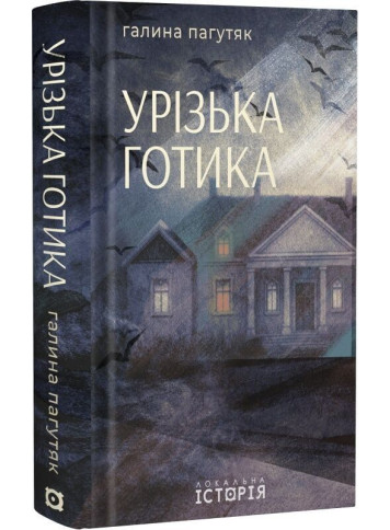 Uryzh Gothic. Halyna Pahutyak