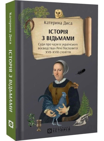 History with witches. Witchcraft trials in the Ukrainian voivodeships of the Polish-Lithuanian Commonwealth in the 17th–18th centuries