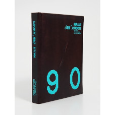 Our nineties. The first generation of independents