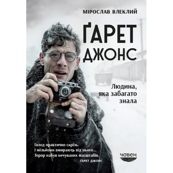 Ґарент Джонс. Людина, яка забагато знала