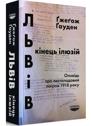Львів: кінець ілюзій. Оповідь про листопадовий погром 1918 року