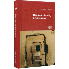 The Drunkenness of Roosters, the Crying of Dogs. Wojciech Tochman