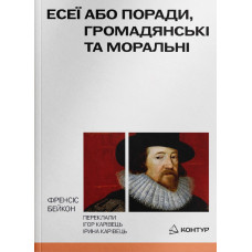 Есеї або поради, громадянські та моральні. Френсіс Бейкон