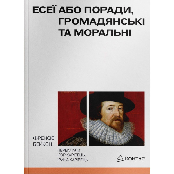 Есеї або поради, громадянські та моральні. Френсіс Бейкон