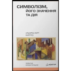 Символізм, його значення та дія. Альфред Норт Вайтгед