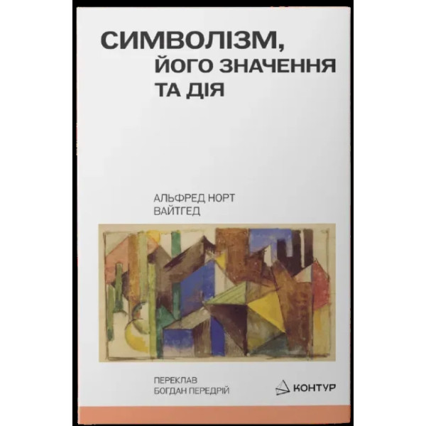 Символізм, його значення та дія. Альфред Норт Вайтгед