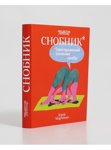 Snob. Illustrated Dictionary of Snobs. Yuriy Marchenko