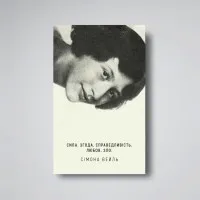 Сімона Вейль. Сила. Згода. Справедливість. Любов. Зло. 