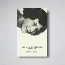 Сімона Вейль. Сила. Згода. Справедливість. Любов. Зло. 