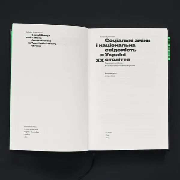 Соціальні зміни і національна свідомість в Україні XX століття