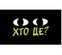 Хто це?