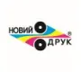 Новий друк