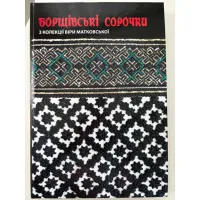 Борщівські сорочки з колекції Віри Матковської