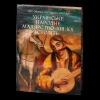 Українське народне малярство XIII-XX століть