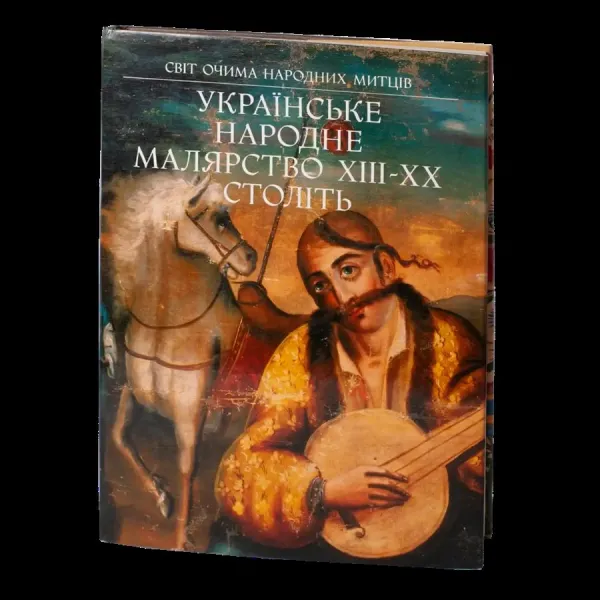 Ukrainian folk painting of the 13th-20th centuries