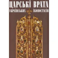 Царські врата українських іконостасів