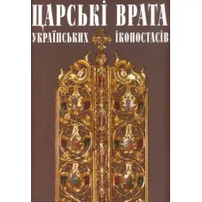 Царські врата українських іконостасів