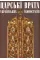 Royal doors in the Ukrainian iconostases